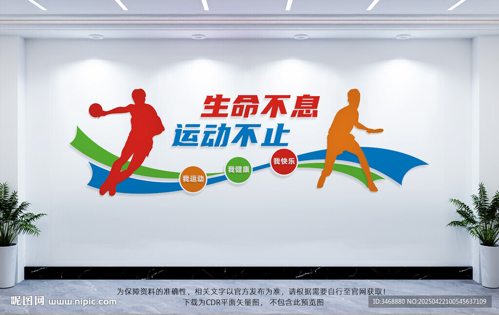 体育运动文化墙