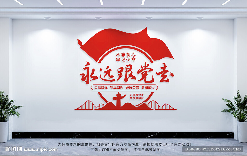 永远跟党走