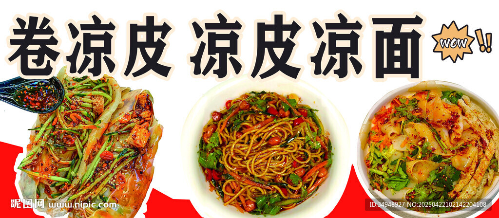 卷凉皮