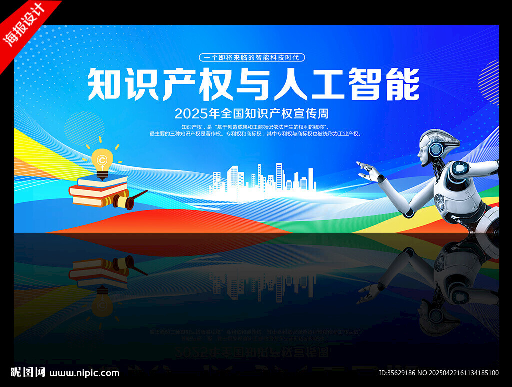 2025年知识产权宣传周背景