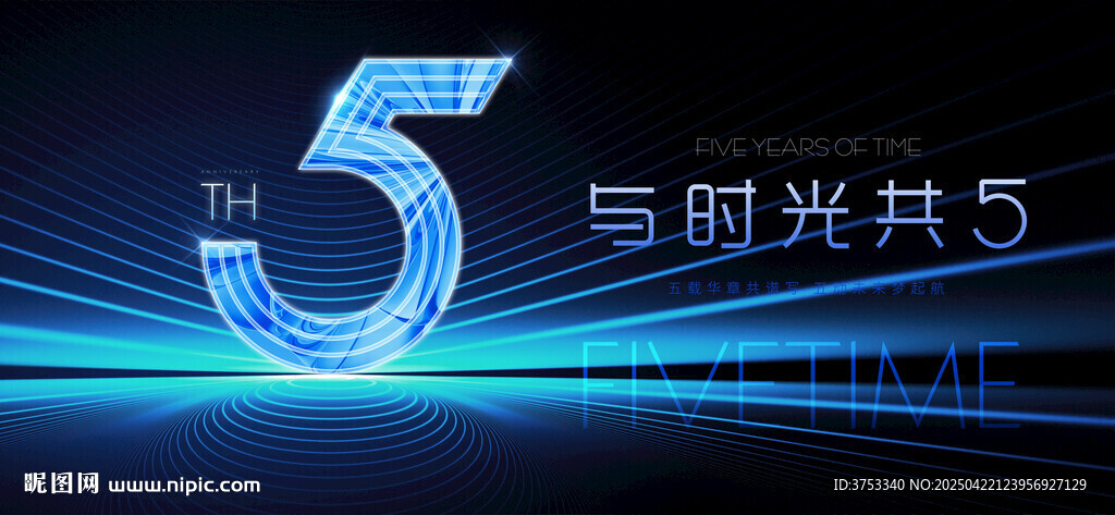 5周年庆