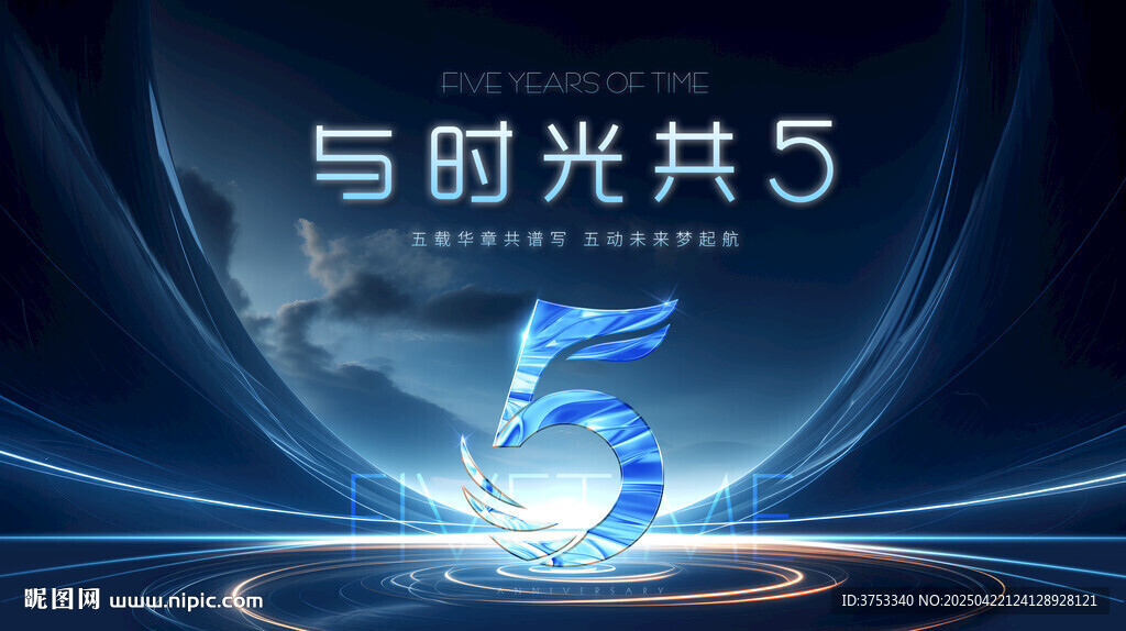 5周年庆