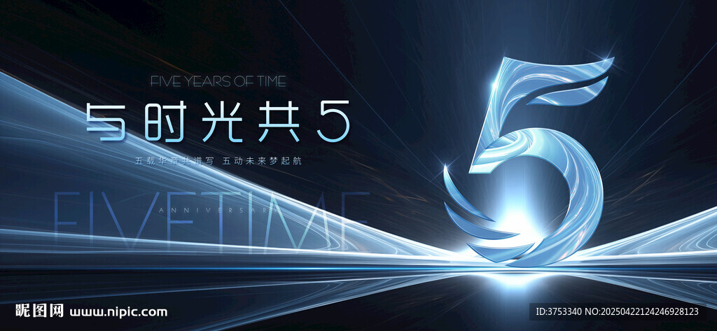 5周年庆