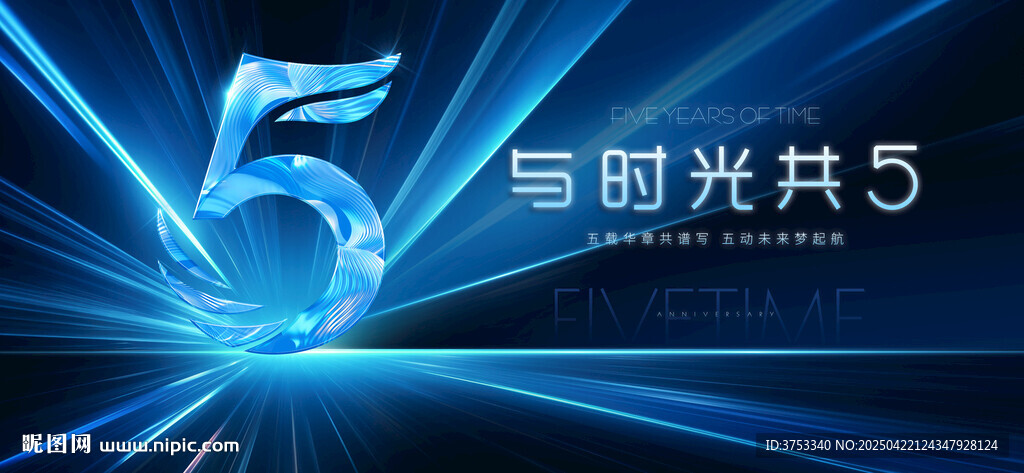 5周年庆
