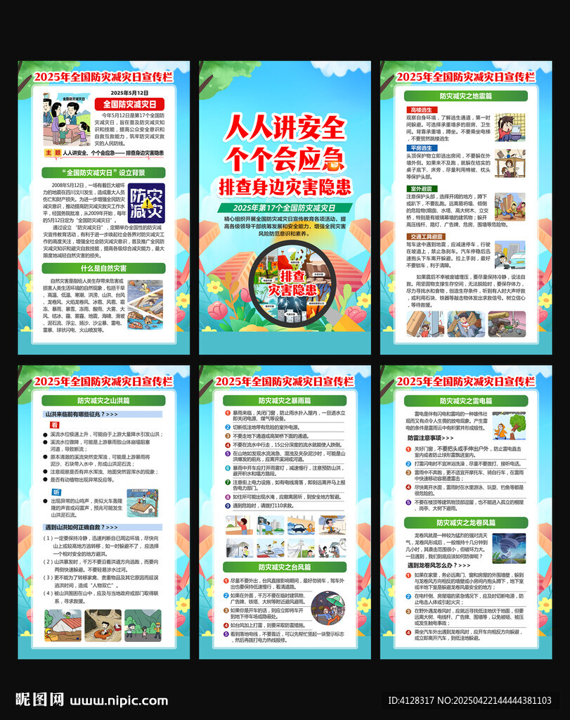 防灾减灾