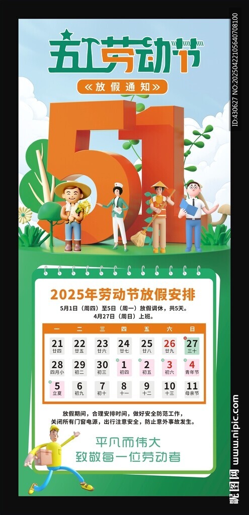 五一劳动节放假通知海报