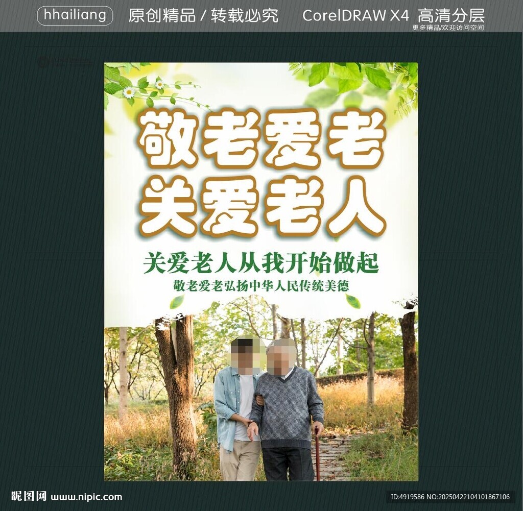 敬老爱老 关爱老人