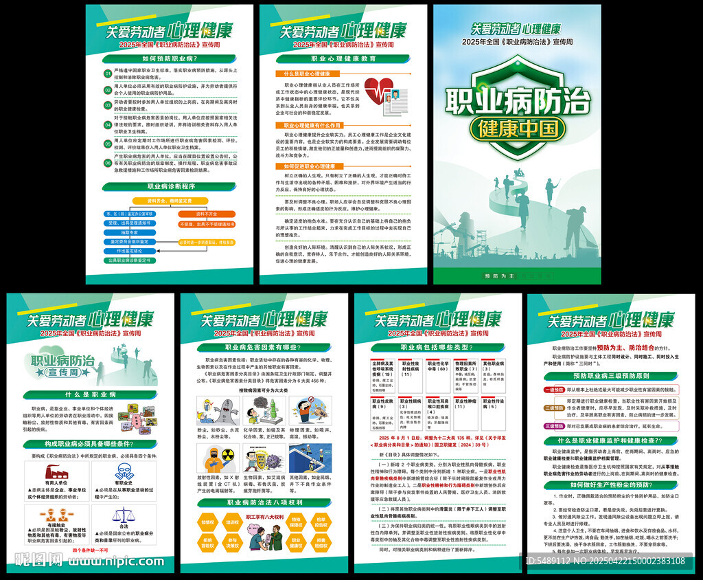 2025年职业病防治法宣传周