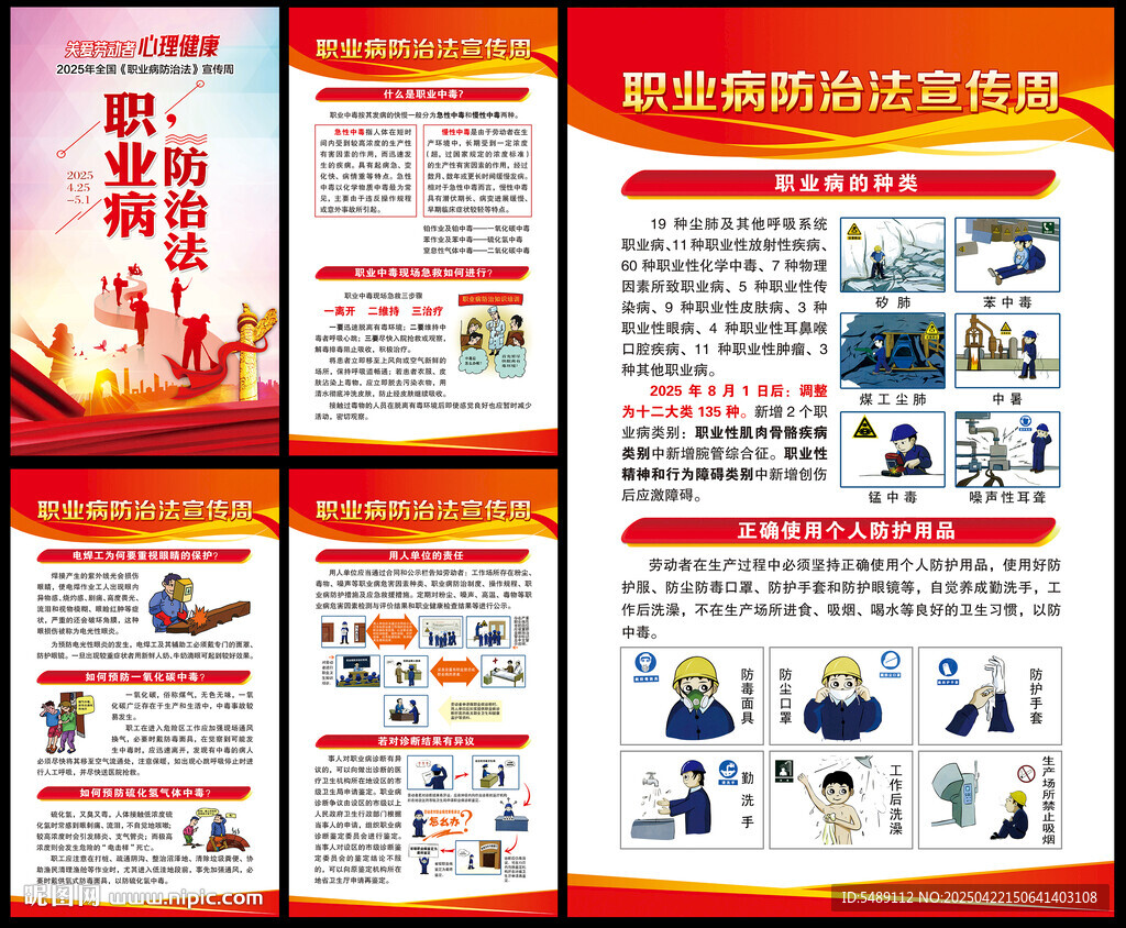 2025年职业病防治法宣传周