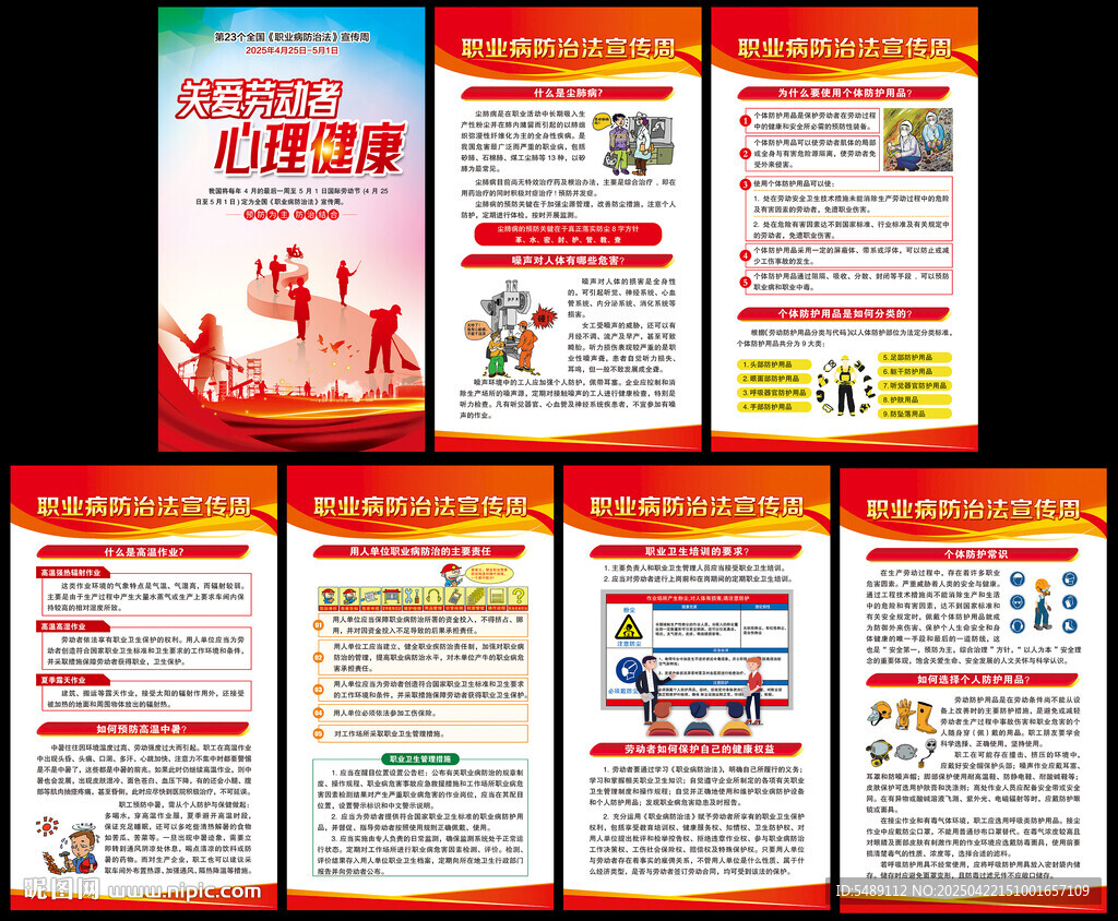 2025年职业病防治法宣传周