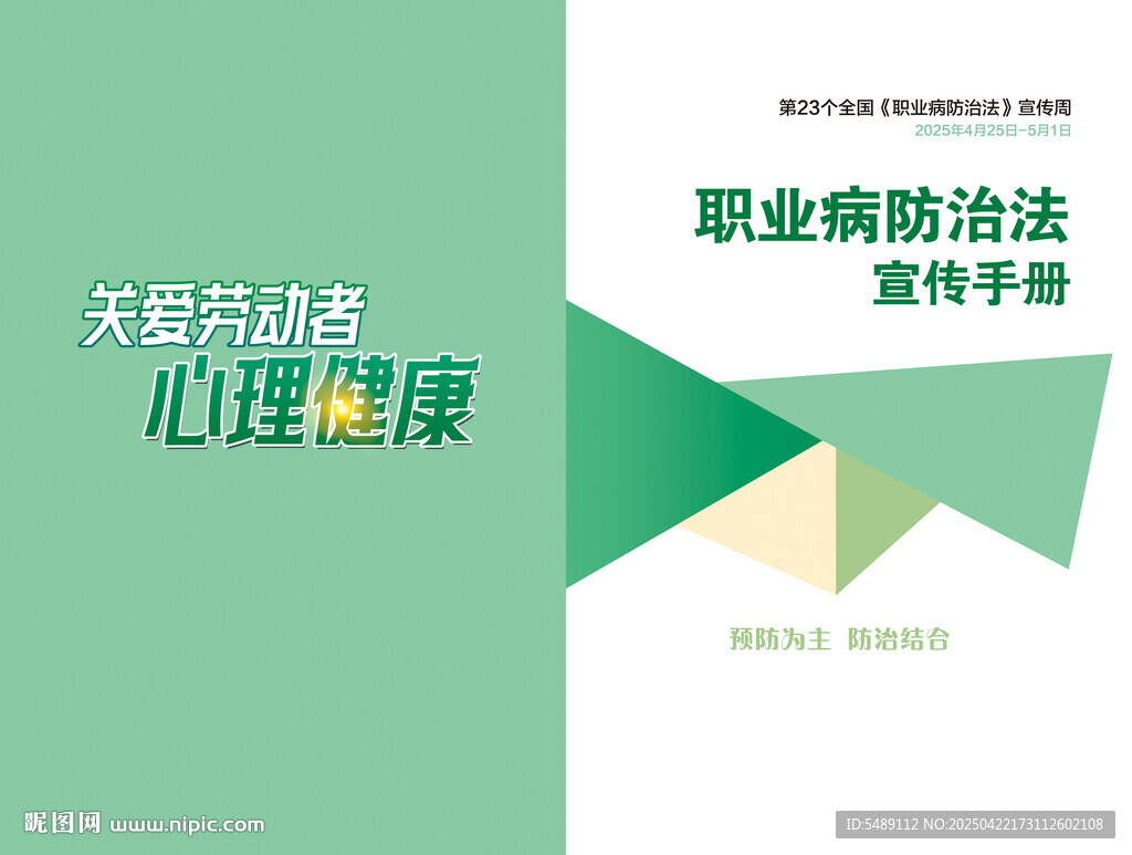职业病防治法宣传周封面