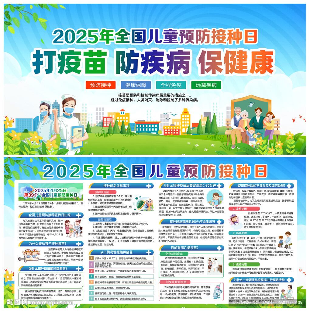 2025年预防接种日
