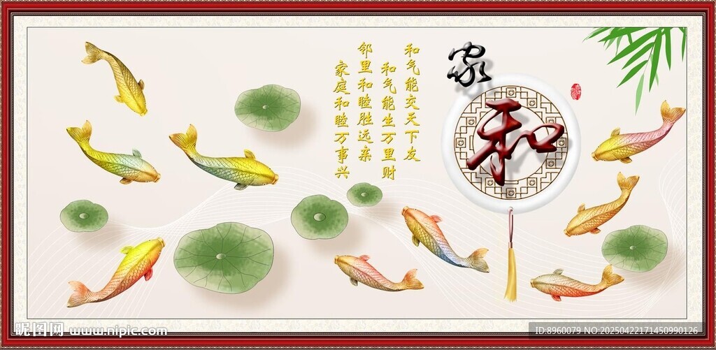家和富贵九鱼图装饰画