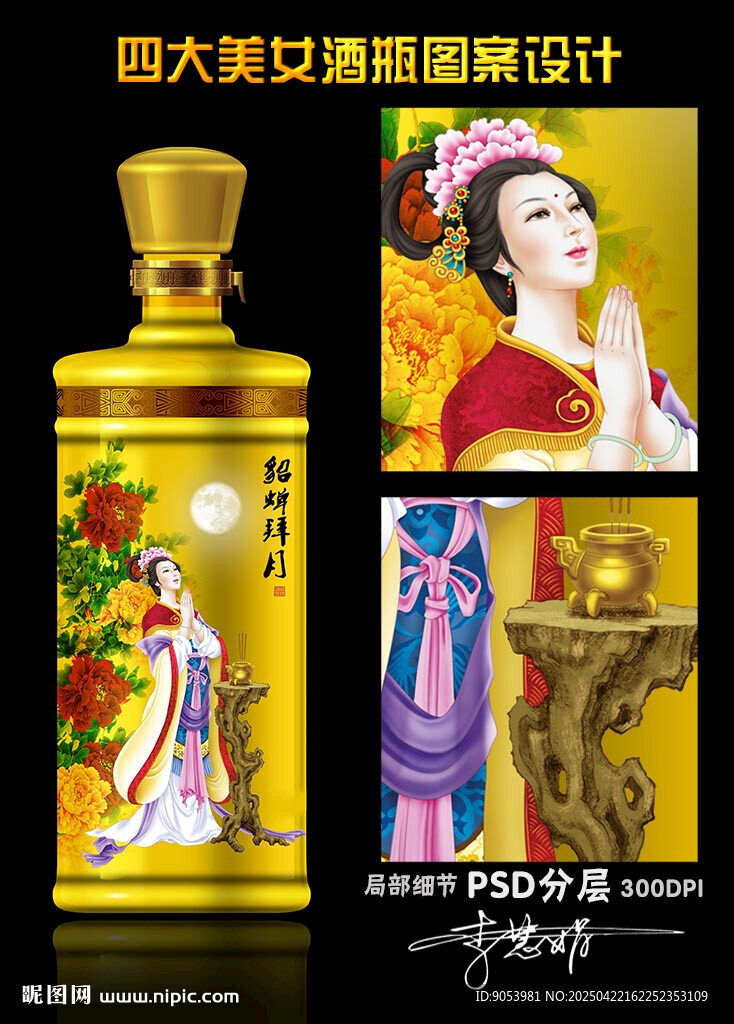 四大美女酒瓶设计