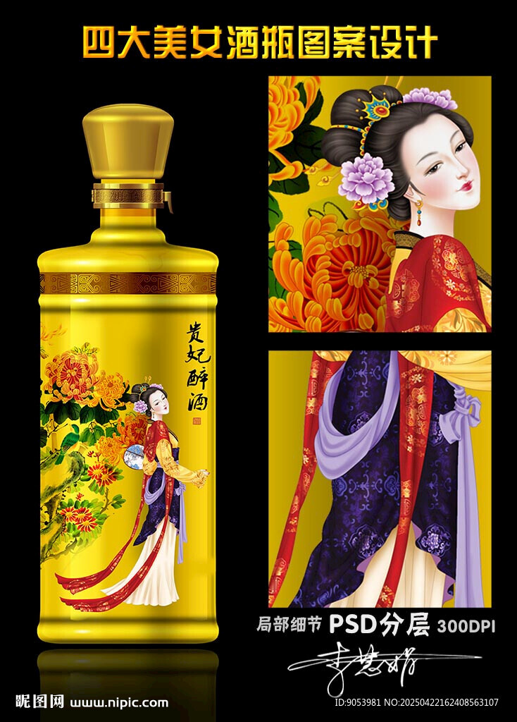 四大美女酒瓶设计