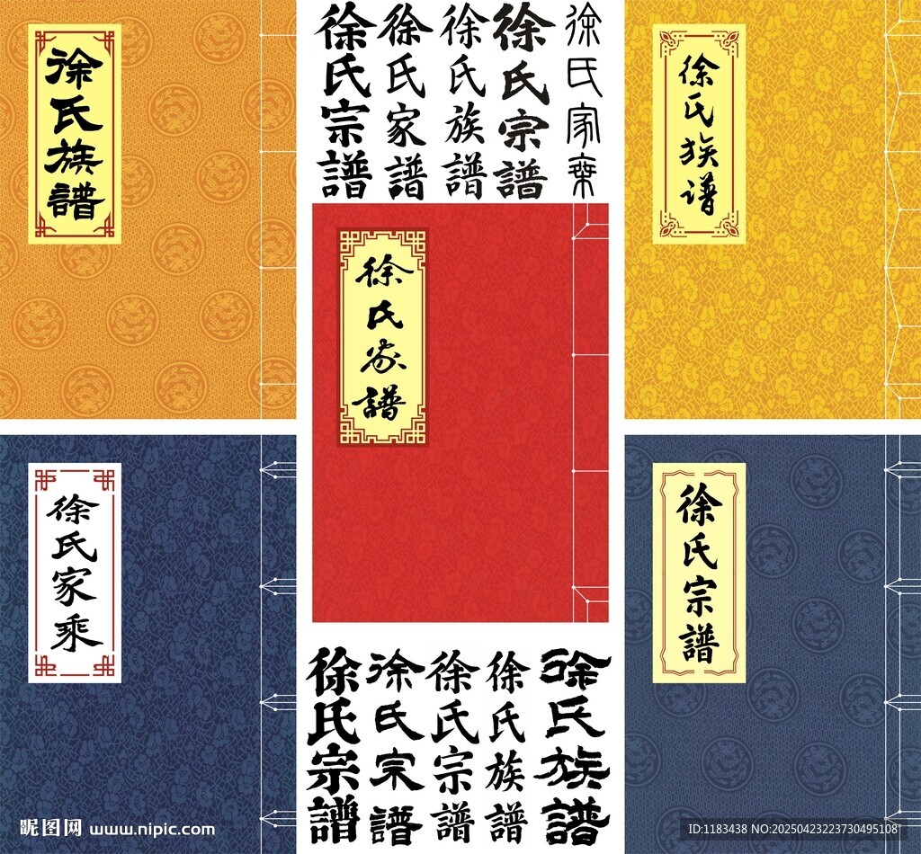 徐氏家谱封面线装书