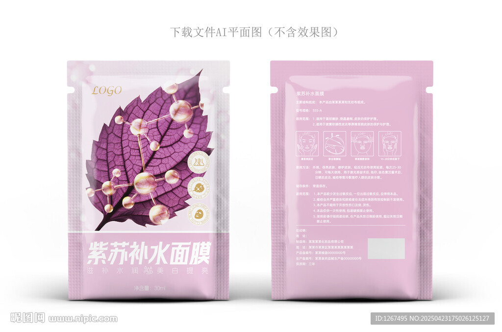 紫苏面膜设计