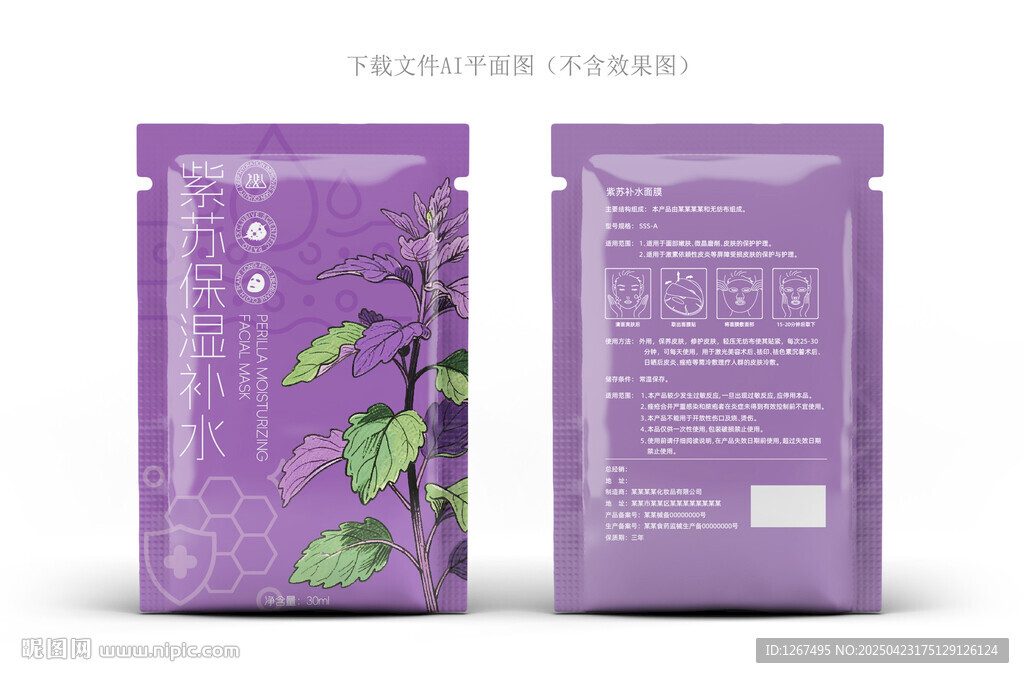 紫苏面膜包装
