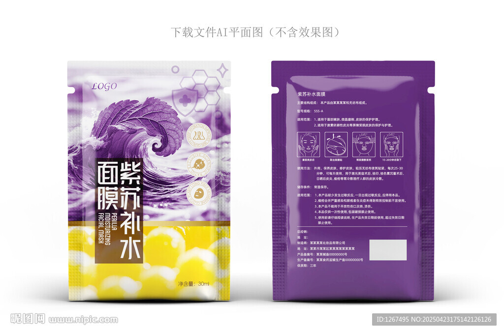 紫苏面膜包装