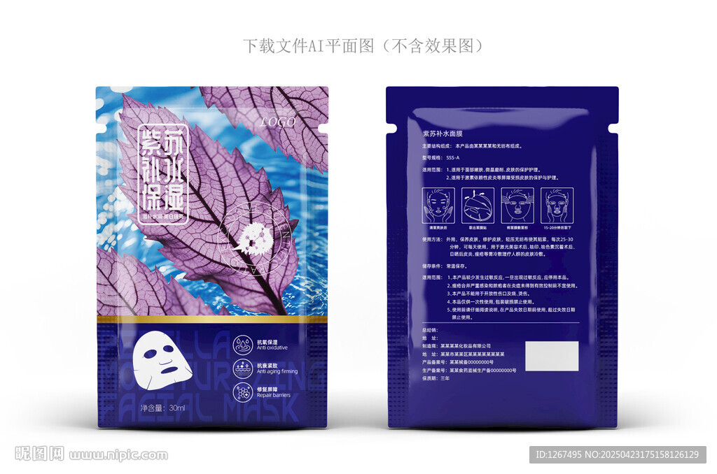 紫苏面膜包装
