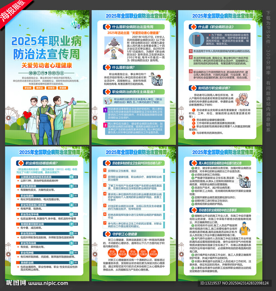职业病防治法宣传周