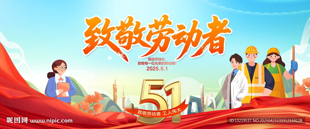 致敬劳动者