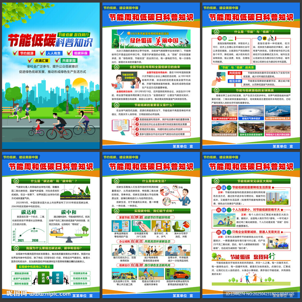 2025年全国节能宣传周