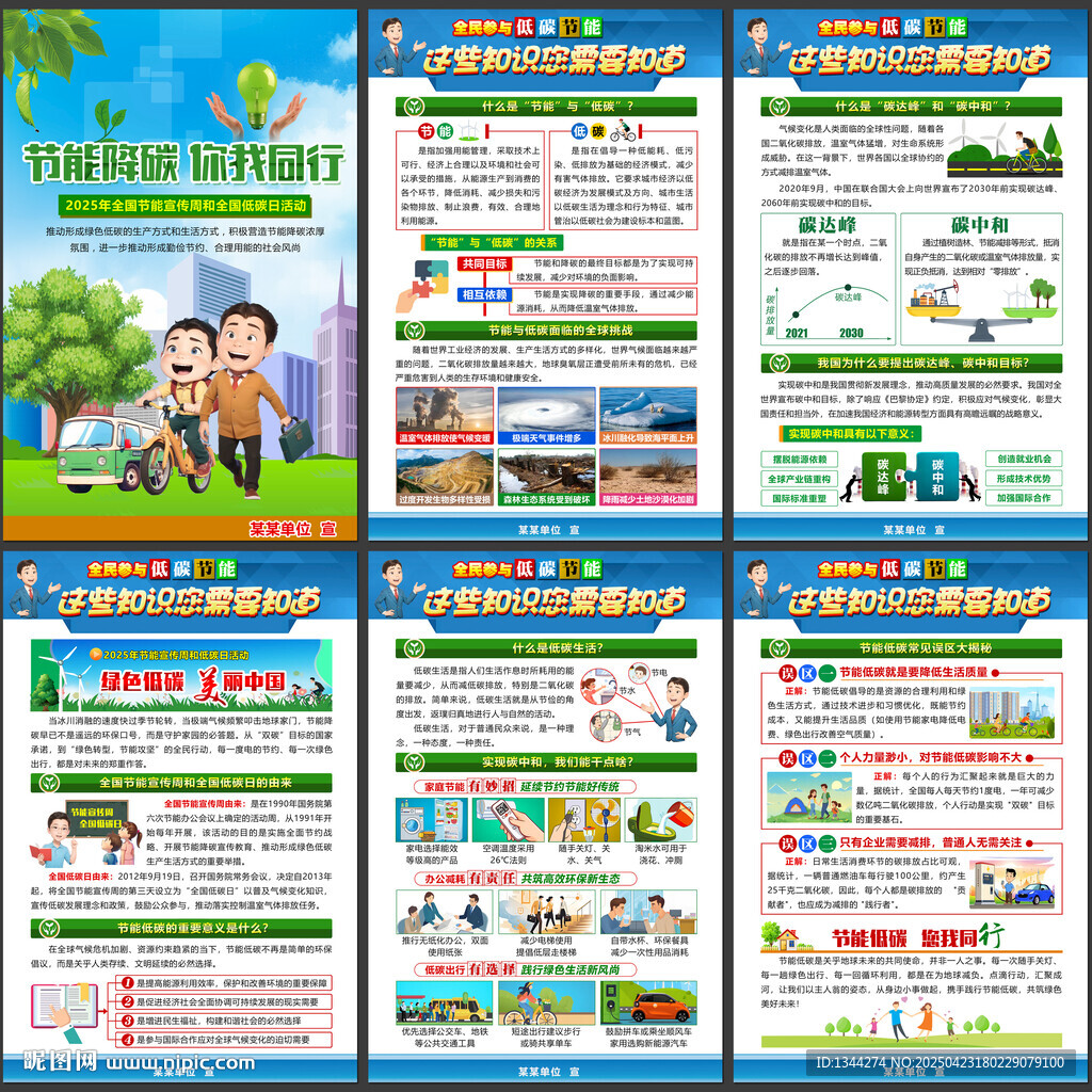 全国节能宣传周和全国低碳日