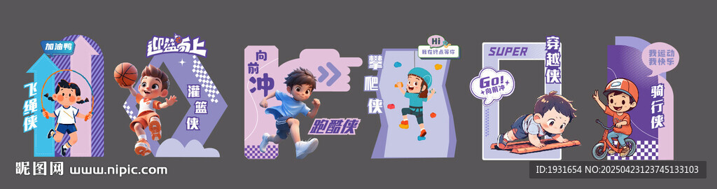 幼儿园趣味运动会美陈