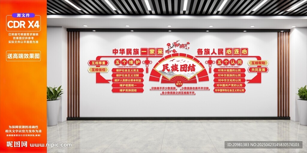 民族一家亲民族团结文化墙