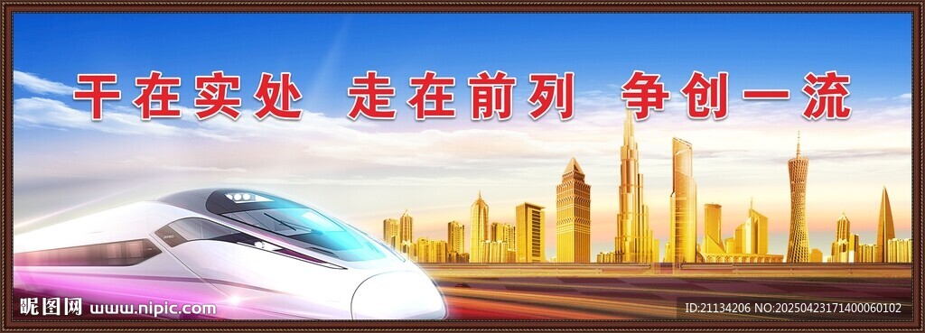 干在实处 走在前列 争创一流