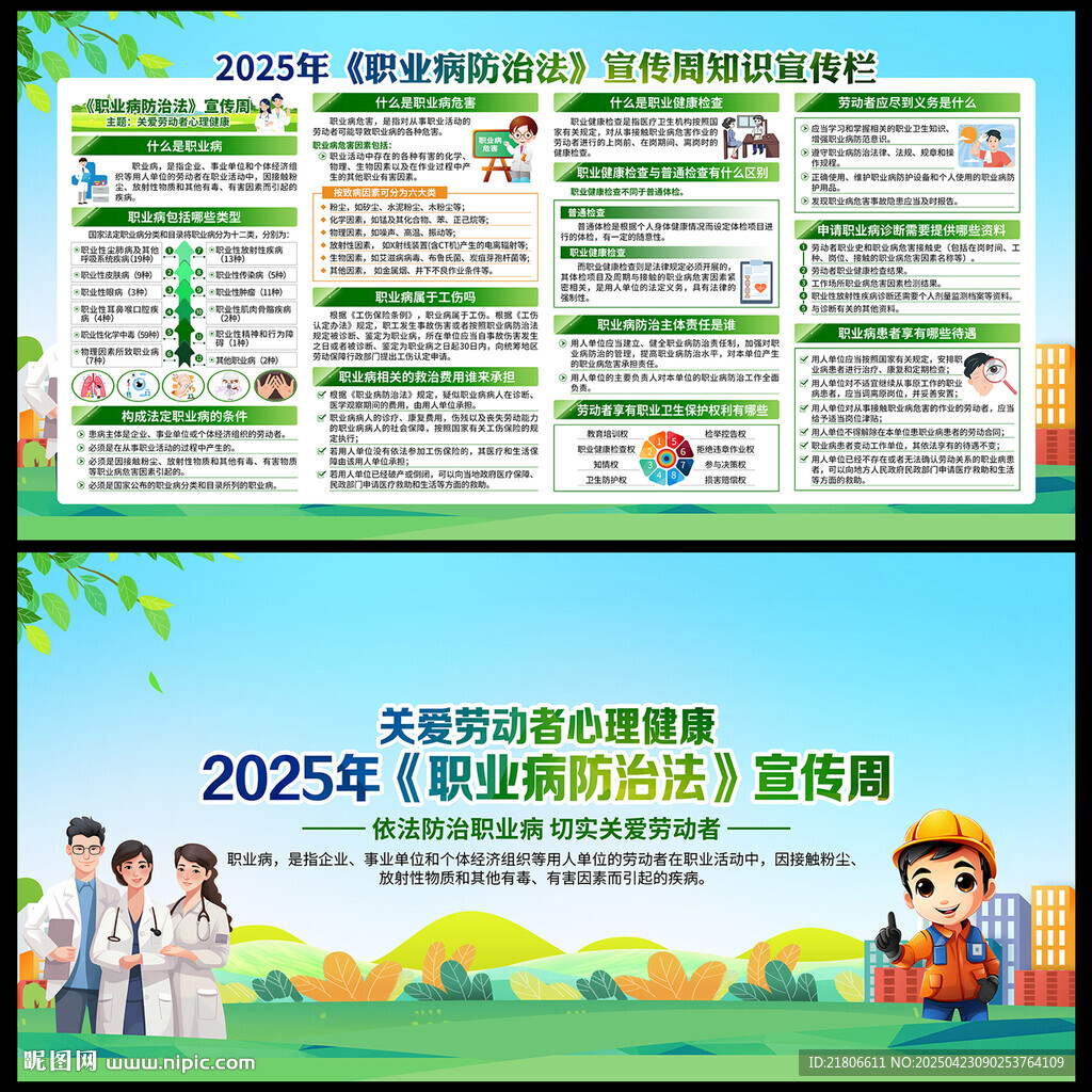 2025年职业病防治法宣传周