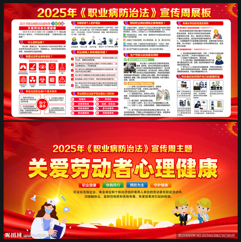 职业病防治法宣传周