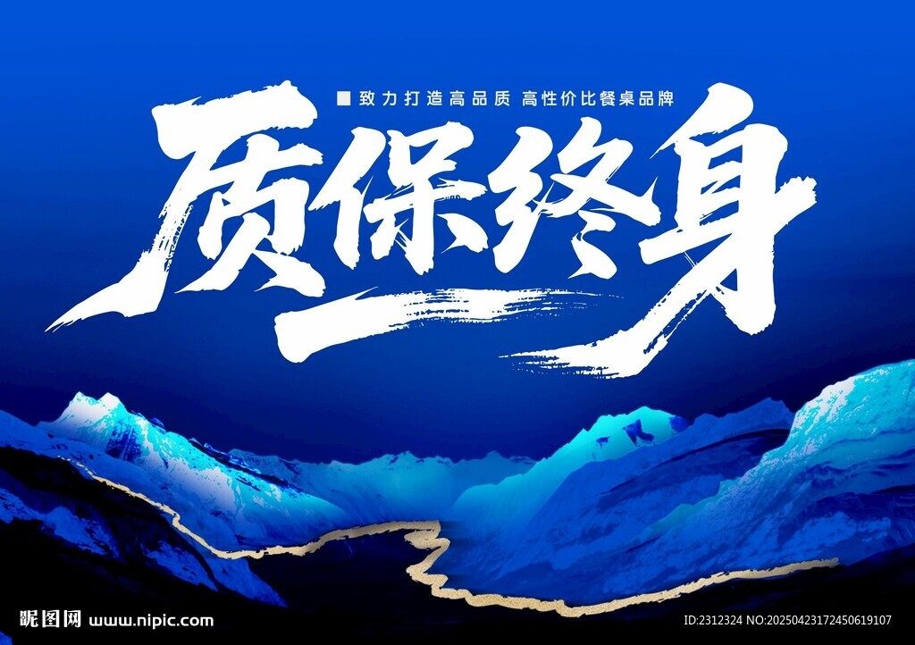 质保终身宣传海报