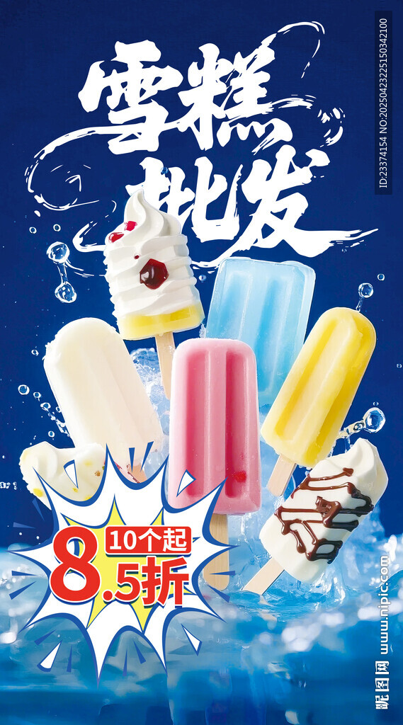 雪糕批发
