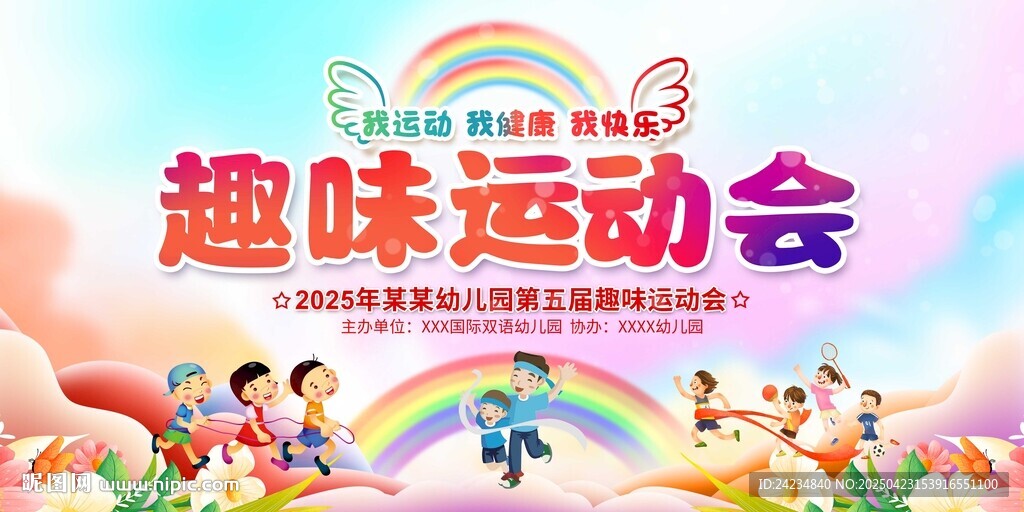 趣味运动会