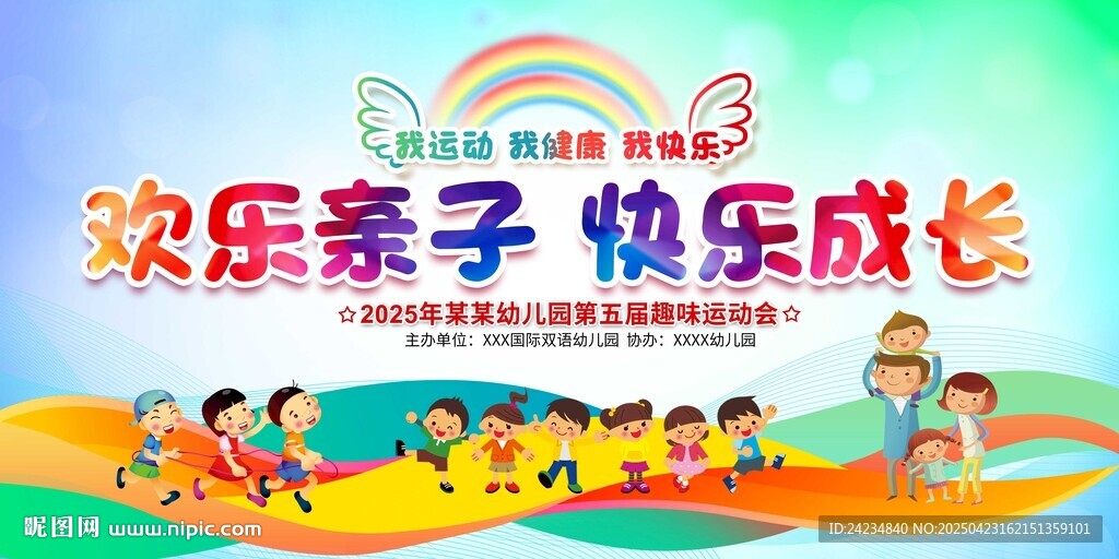 亲子运动会展板