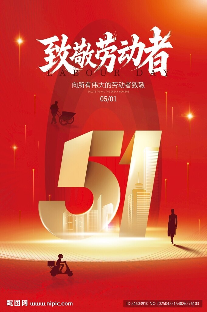 51致敬劳动者海报