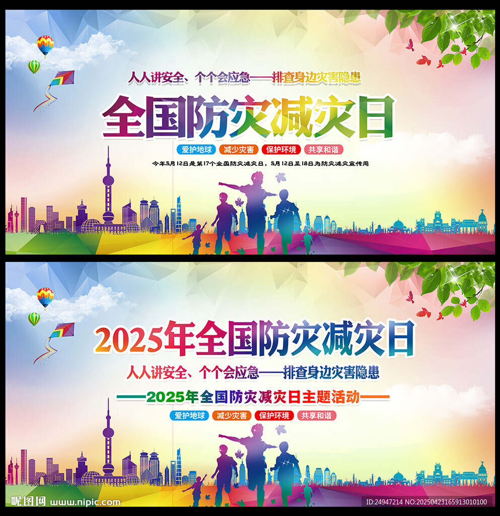 防灾减灾展板图
