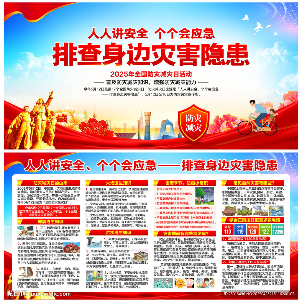 防灾减灾日
