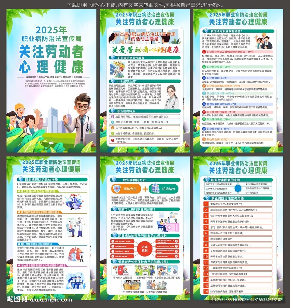 2025年职业病防治法宣传周