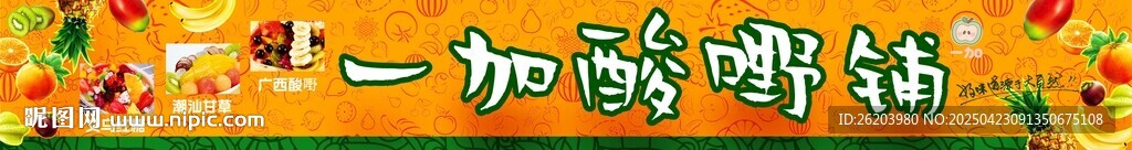酸嘢铺  果茶冰粉  夏日饮品