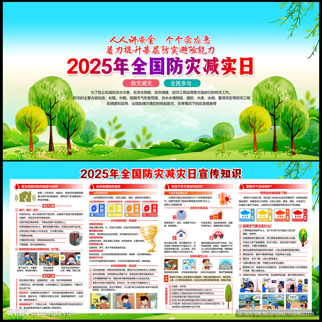 防灾减灾