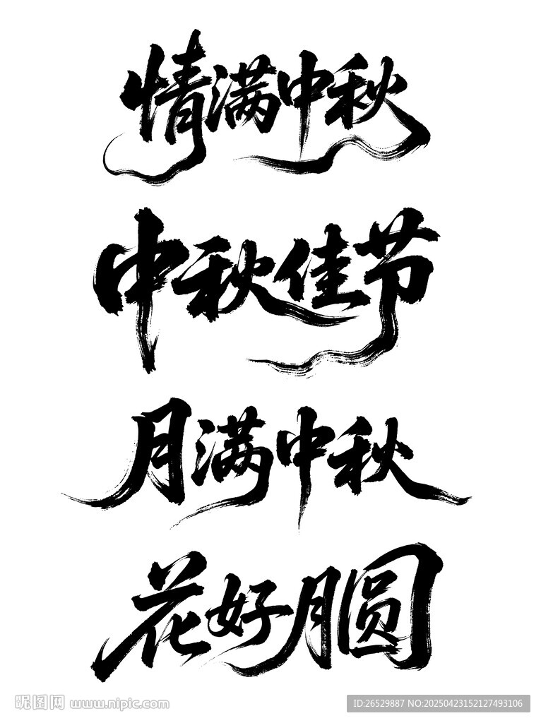 中秋书法祝福语集锦