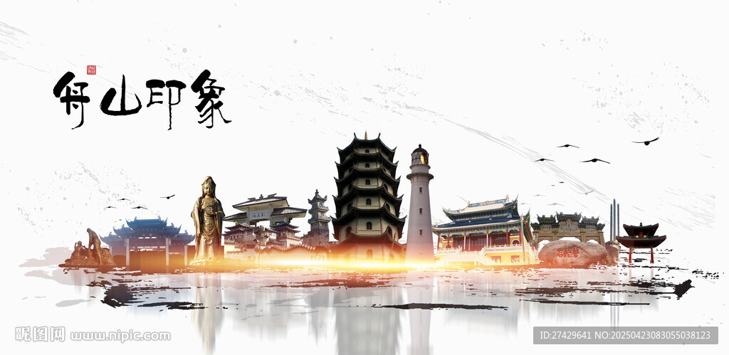 舟山