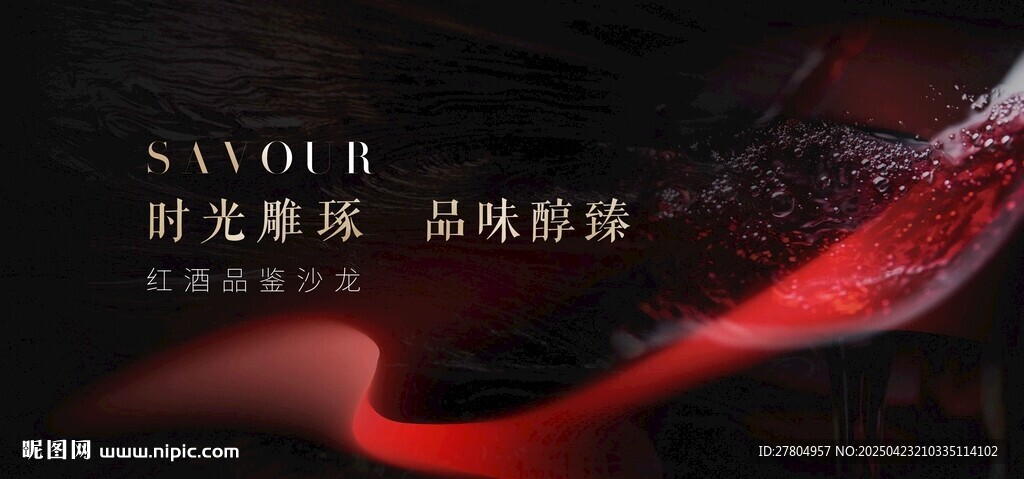 红酒品鉴会