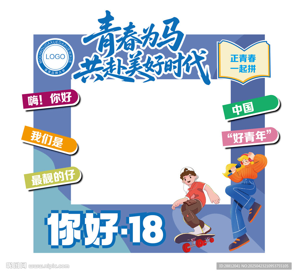 青春18岁主题拍照框