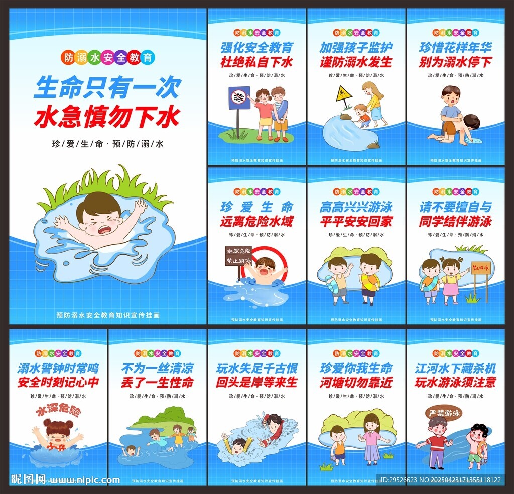 防溺水