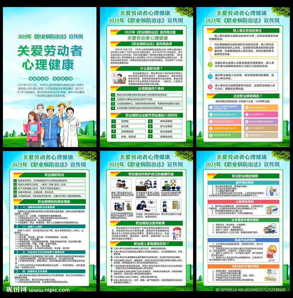 职业病防治法宣传周