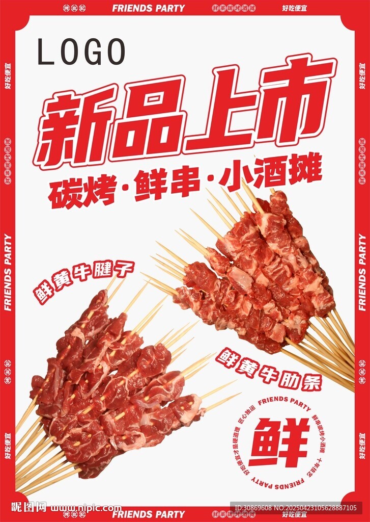 烤串新品海报